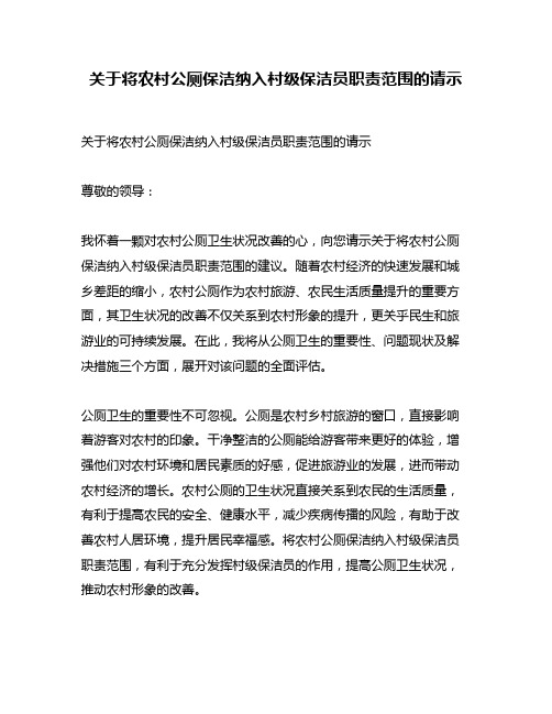 关于将农村公厕保洁纳入村级保洁员职责范围的请示