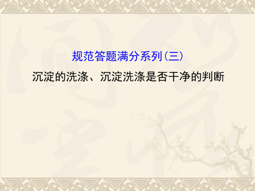 2017届高考化学 规范答题满分系列 沉淀的洗涤、沉淀洗涤是否干净的判断(三) PPT 课件
