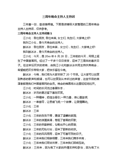 三周年晚会主持人主持词