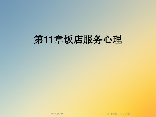 第11章饭店服务心理