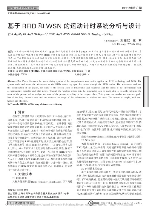 基于RFID和WSN的运动计时系统分析与设计