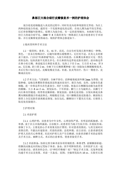 鼻部巨大混合痣行皮瓣修复术一例的护理体会