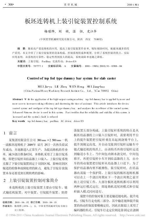 板坯连铸机上装引锭装置控制系统