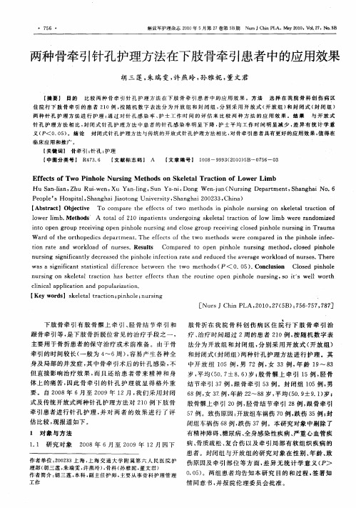 两种骨牵引针孔护理方法在下肢骨牵引患者中的应用效果
