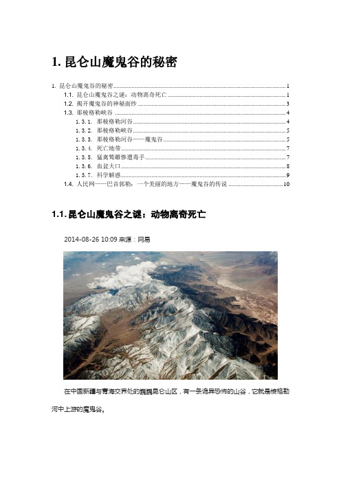 昆仑山魔鬼谷的秘密