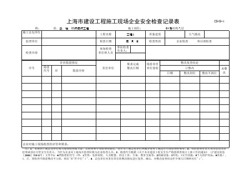 上海市建设工程施工现场企业安全检查记录表