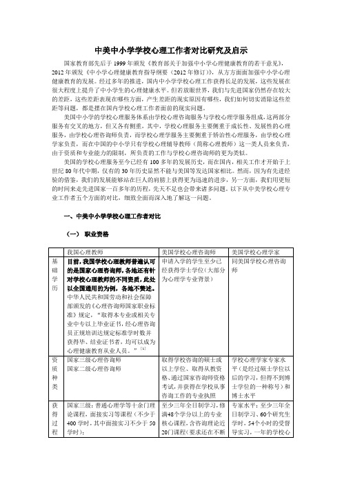 中美中小学学校心理工作者对比研究及启示总结