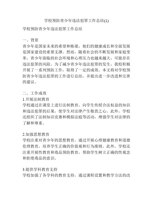 学校预防青少年违法犯罪工作总结(1)