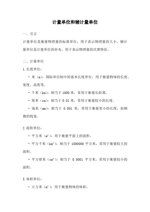 计量单位和辅计量单位