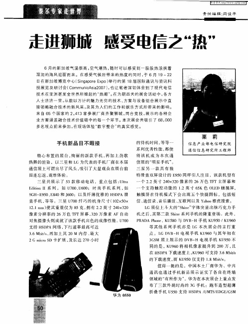 走进狮城 感受电信之“热”
