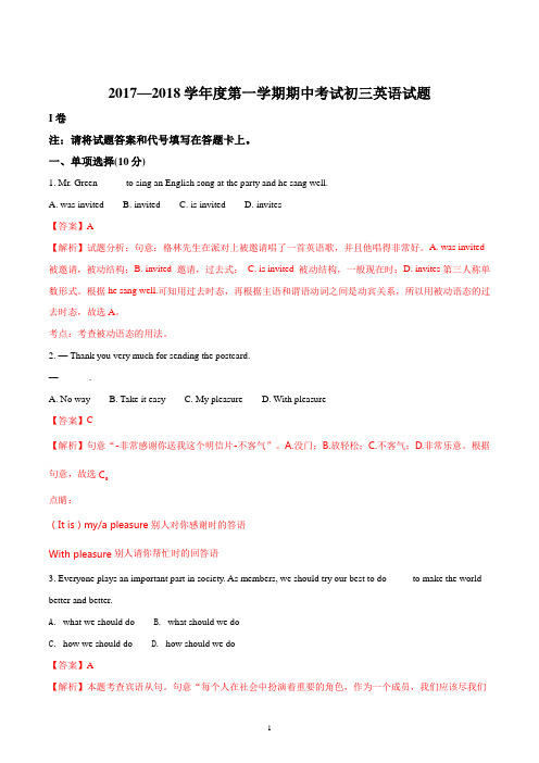 初三英语人教版新目标九年级全册2018届上学期期中考试试题解析