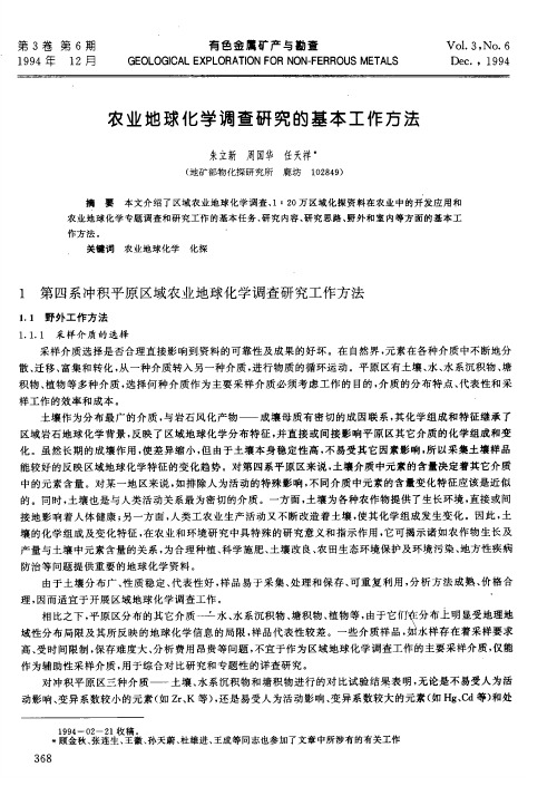 农业地球化学调查研究的基本工作方法