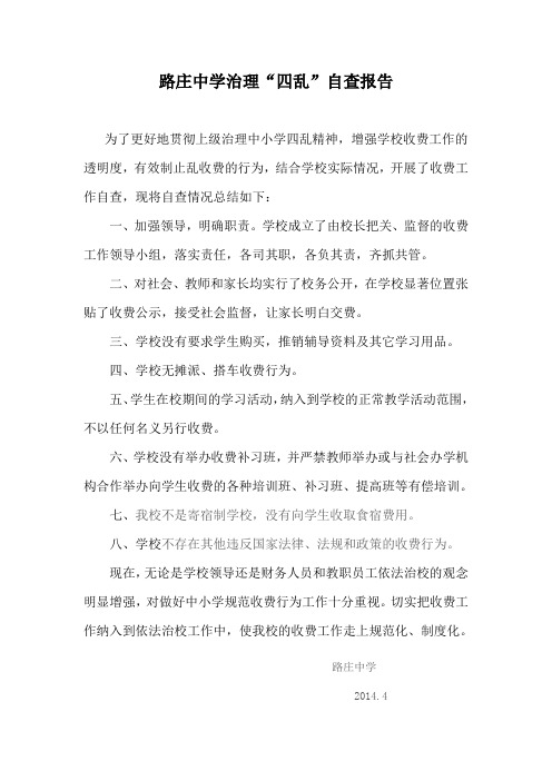 路庄中学治理“四乱”