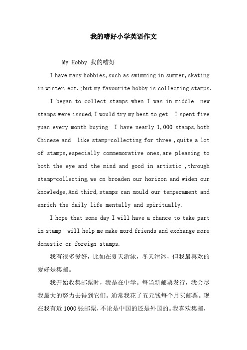 我的嗜好小学英语作文