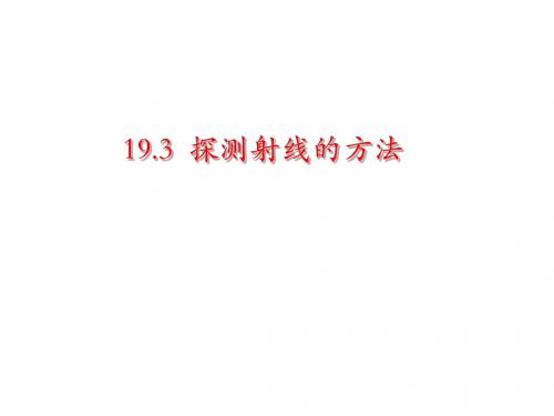 19.3,4探测射线的方法
