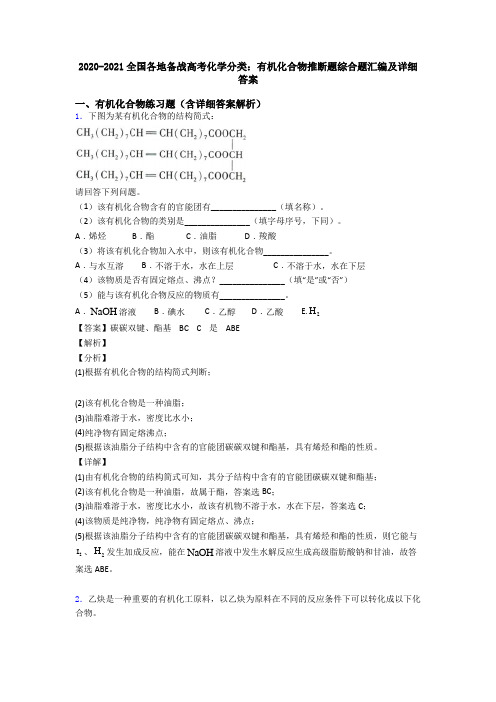 2020-2021全国各地备战高考化学分类：有机化合物推断题综合题汇编及详细答案