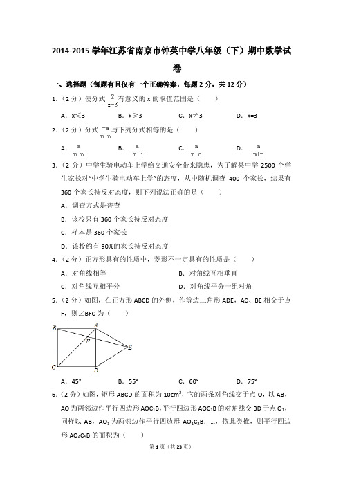 2014-2015年江苏省南京市钟英中学八年级(下)期中数学试卷(解析版)