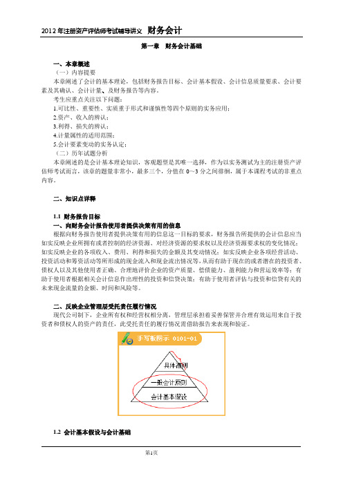 2012资产评估师-财会第1章讲义