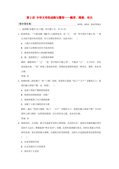 2019高考历史复习第2讲中华文明的成熟与繁荣——魏晋、隋唐、宋元精练(含解析)