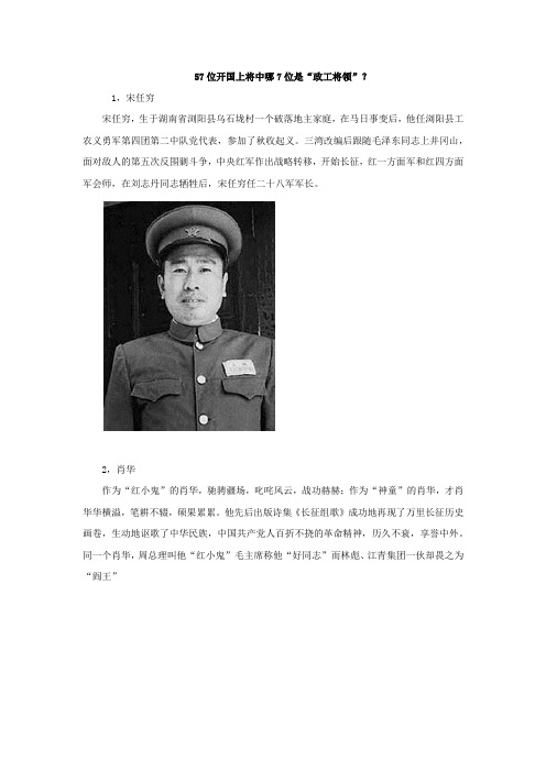 57位开国上将中哪7位是“政工将领”？