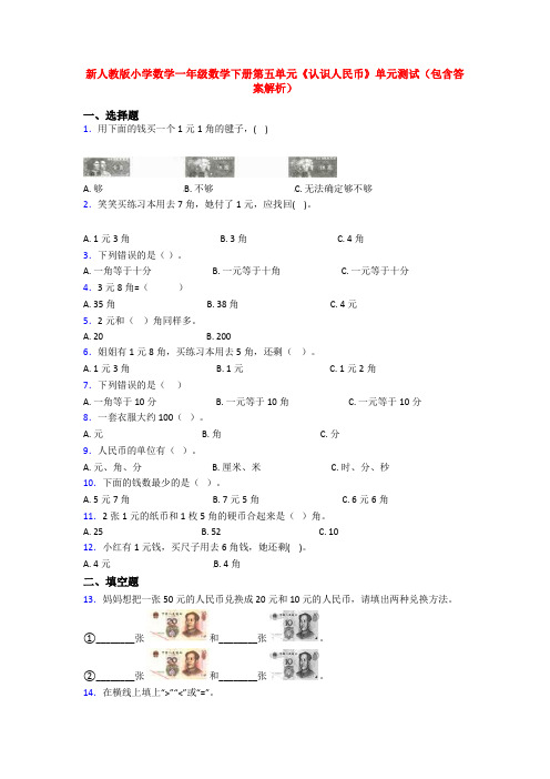 新人教版小学数学一年级数学下册第五单元《认识人民币》单元测试(包含答案解析)