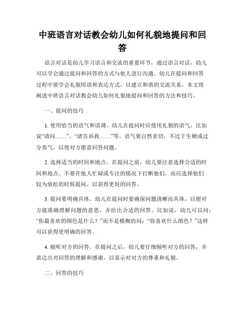 中班语言对话教会幼儿如何礼貌地提问和回答