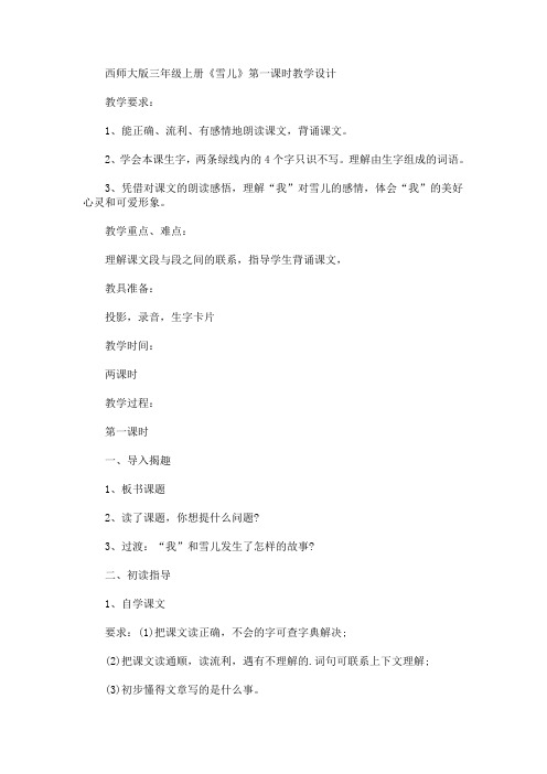 最新西师大版三年级上册《雪儿》第一课时教学设计(精品)