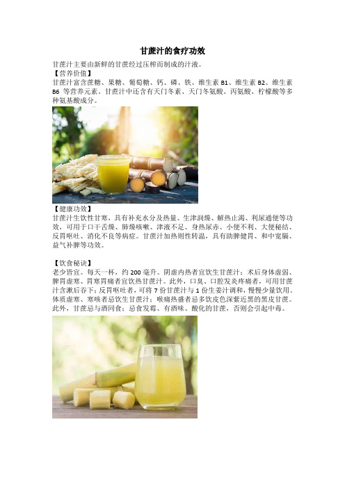 甘蔗汁的食疗功效