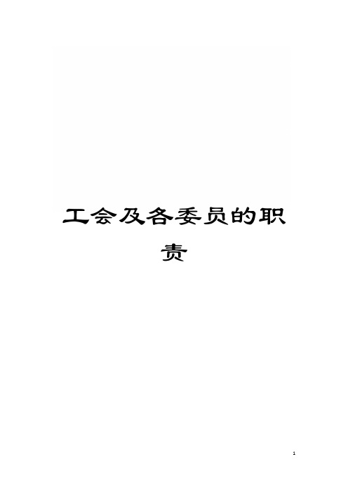 工会及各委员的职责模板