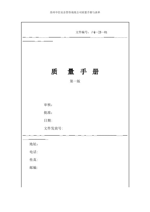 苏州中信安企管咨询某公司质量手册与表单