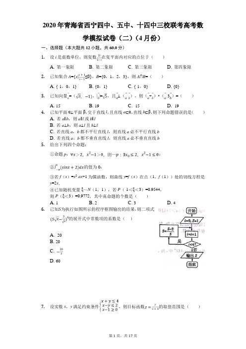2020年青海省西宁四中、五中、十四中三校联考高考数学模拟试卷(二)(4月份)(有答案解析)