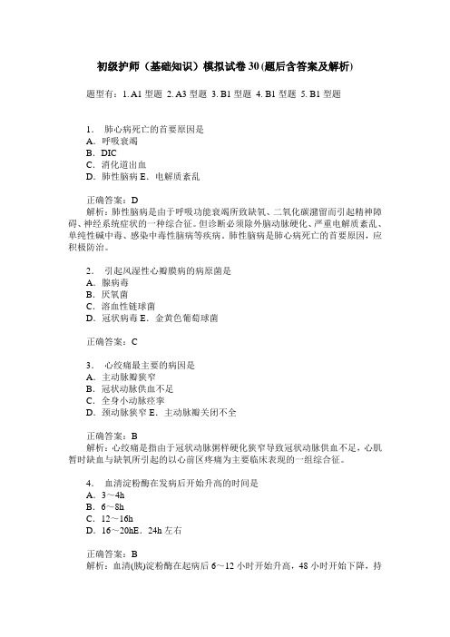 初级护师(基础知识)模拟试卷30(题后含答案及解析)