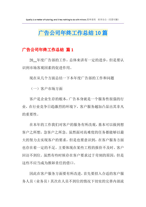 广告公司年终工作总结10篇