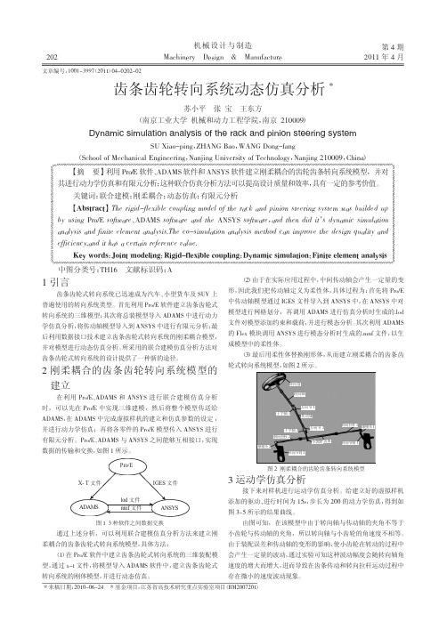 齿条齿轮转向系统动态仿真分析