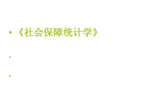 1社会保障统计概述