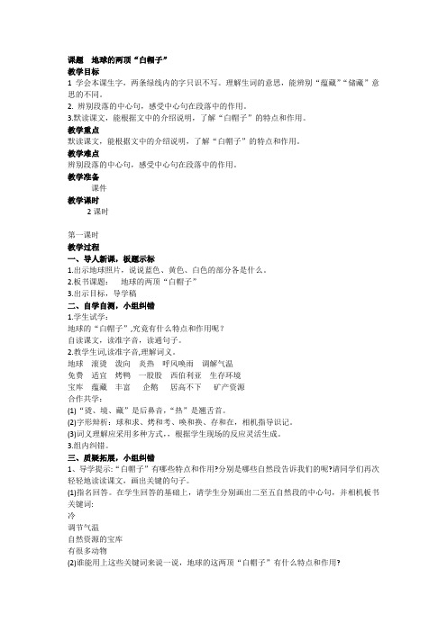 苏教版三年级上册语文14  地球的两顶“白帽子”