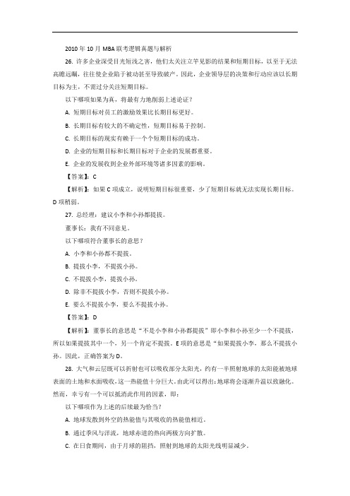2010年10月MBA联考逻辑真题与解析