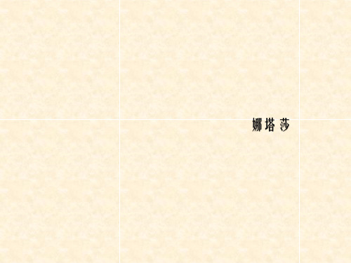 人教版高中语文选修《外国小说欣赏》娜塔莎 名师公开课省级获奖课件(31张)