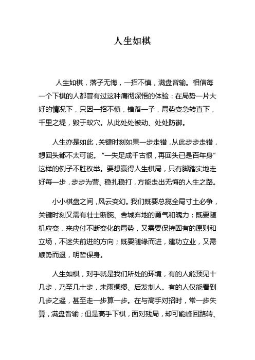 人生如棋