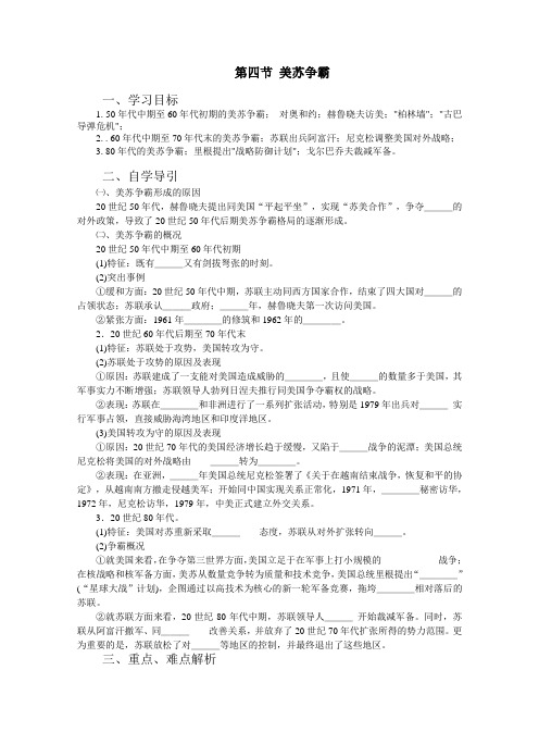 高二历史教案-第四节美苏争霸 最新