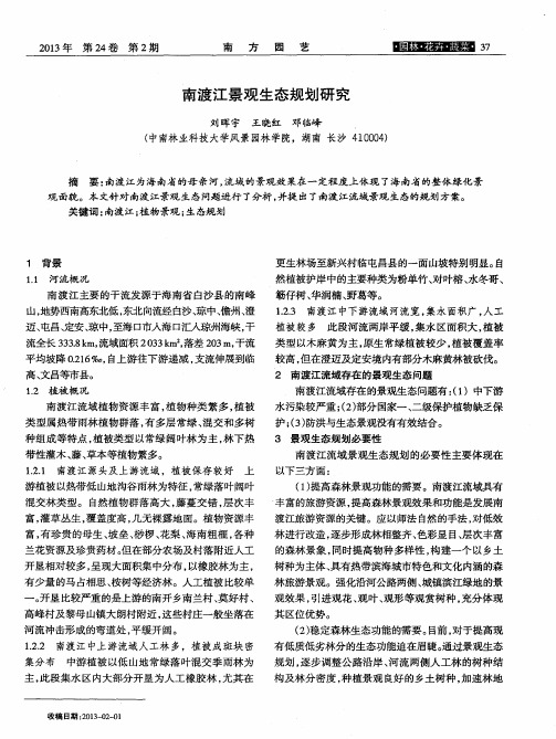 南渡江景观生态规划研究