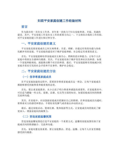 妇联平安家庭创建工作经验材料