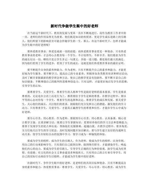 新时代争做学生眼中的好老师