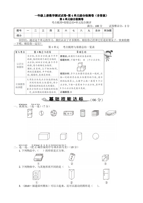 一年级上册数学测试试卷-第4单元综合检测卷(含答案)