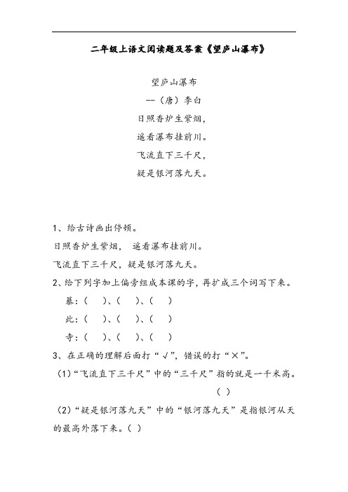 二年级上语文阅读题及答案《望庐山瀑布》