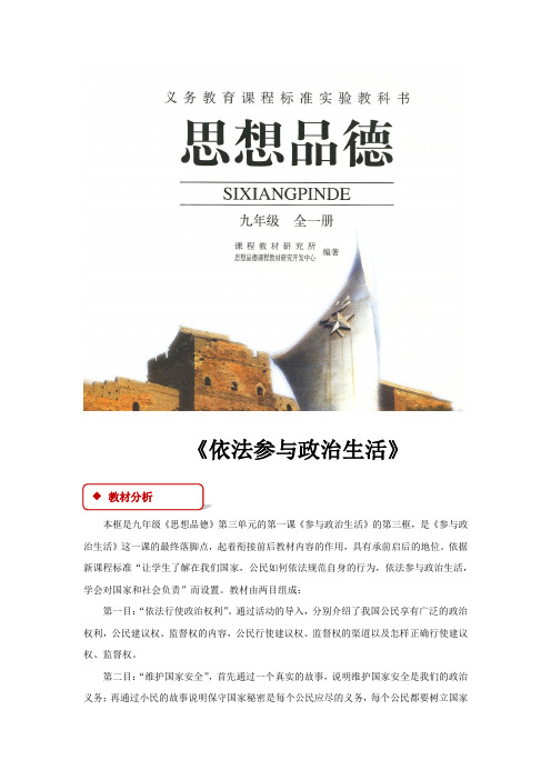 【教学设计】《依法参与政治生活》(人教)
