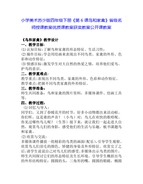 小学美术苏少版四年级下册《第6课鸟和家禽》省级名师授课教案优质课教案获奖教案公开课教案11
