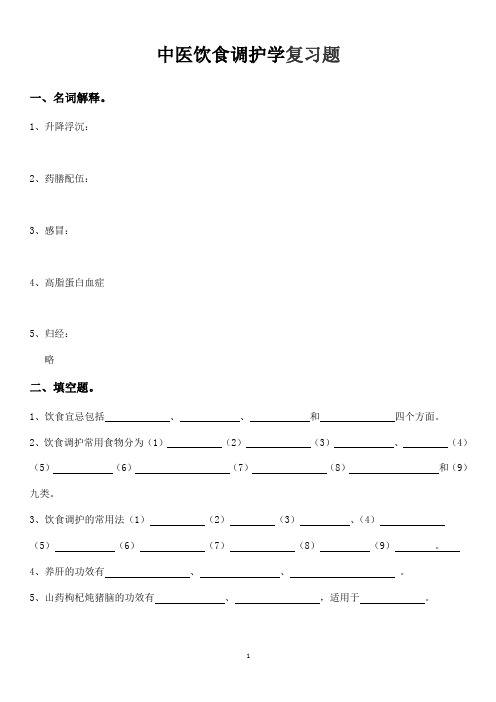 中医饮食调护护理学复习题及答案