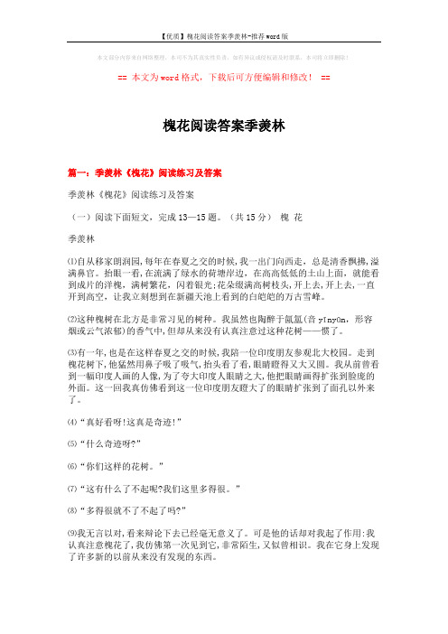 【优质】槐花阅读答案季羡林-推荐word版 (7页)