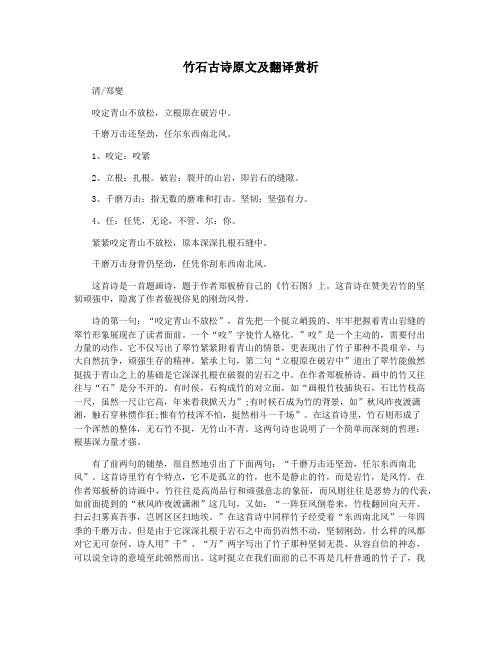 竹石古诗原文及翻译赏析